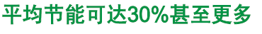 平均节能可达30%